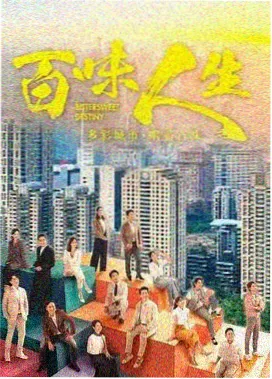 都市夜归人粤语原声剧集海报